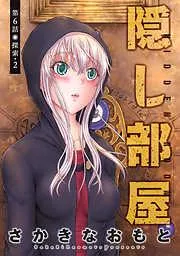 隠し部屋 分冊版 [6巻]