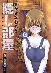 隠し部屋 分冊版 [7巻]