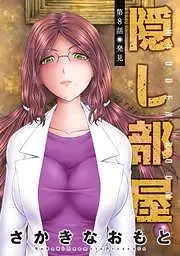 隠し部屋 分冊版 [8巻]