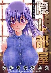 隠し部屋 分冊版 [9巻]