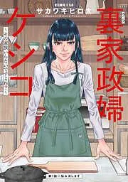 裏家政婦ケシコ~その家族いらないですよね?~ 分冊版 : [1巻]