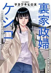 裏家政婦ケシコ~その家族いらないですよね?~ 分冊版 : [2巻]