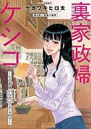 裏家政婦ケシコ~その家族いらないですよね?~ 分冊版 : [3巻]