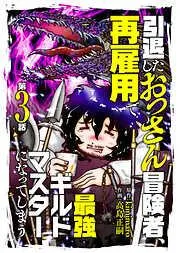 引退したおっさん冒険者、再雇用で最強ギルドマスターになってしまう [3巻]