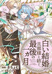 「白い結婚」の旦那様と紡ぐ、最後の一ヵ月 : [1巻]