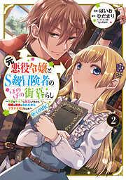 元悪役令嬢とS級冒険者のほのぼの街暮らし~不遇なキャラに転生してたけど、理想の美女になれたからプラマイゼロだよね~@COMIC