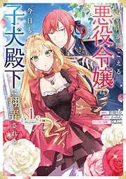 心の声が聞こえる悪役令嬢は、今日も子犬殿下に翻弄される@COMIC [1巻]