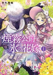 煙霧公爵と氷の花嫁