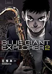 BLUE GIANT EXPLORER [2巻]