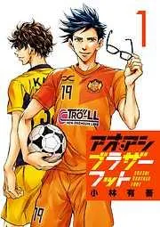 アオアシ ブラザーフット [1巻]