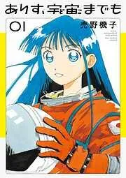 ありす、宇宙までも [1巻]