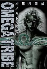 オメガトライブ [1巻]