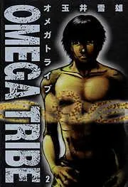 オメガトライブ [2巻]