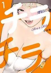 チラチラ [1巻]
