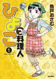 ひよっこ料理人 [1巻]