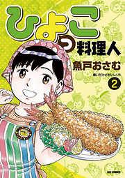 ひよっこ料理人 [2巻]