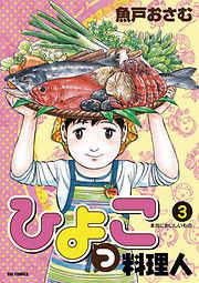ひよっこ料理人 [3巻]