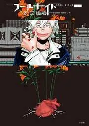 フールナイト [1巻]