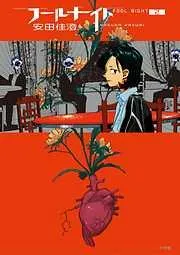 フールナイト [2巻]