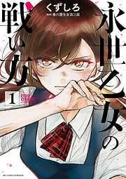 永世乙女の戦い方 [1巻]