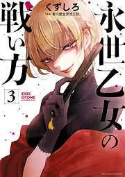 永世乙女の戦い方 [3巻]