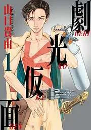 劇光仮面 [1巻]
