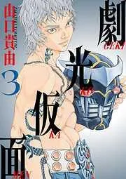 劇光仮面 [3巻]