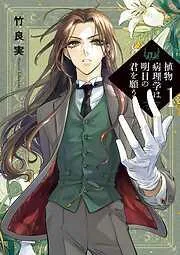 植物病理学は明日の君を願う [1巻]