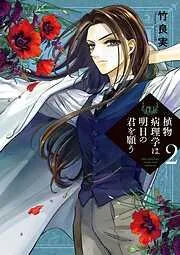 植物病理学は明日の君を願う [2巻]