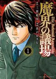 魔界の議場 [1巻]