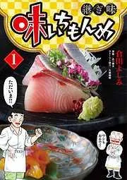 味いちもんめ 継ぎ味 [1巻]