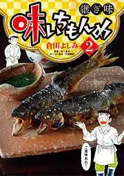 味いちもんめ 継ぎ味 [2巻]
