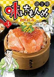 味いちもんめ 継ぎ味 [3巻]