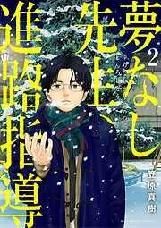 夢なし先生の進路指導 [2巻]