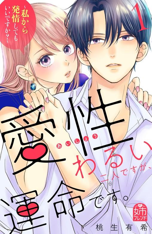 愛性わるい二人ですが、運命です。~私から発情してもいいですか?~ [1巻]