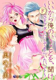 いいから俺のいうことを、聞け~ドSドクターにしてもらいたいコト~ 1巻