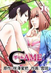 GAME(咲澤蜜把) 1巻