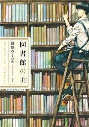 図書館の主 1巻