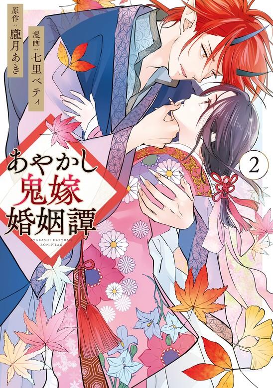 あやかし鬼嫁婚姻譚 [2巻]