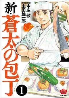 新・蒼太の包丁(分冊版)