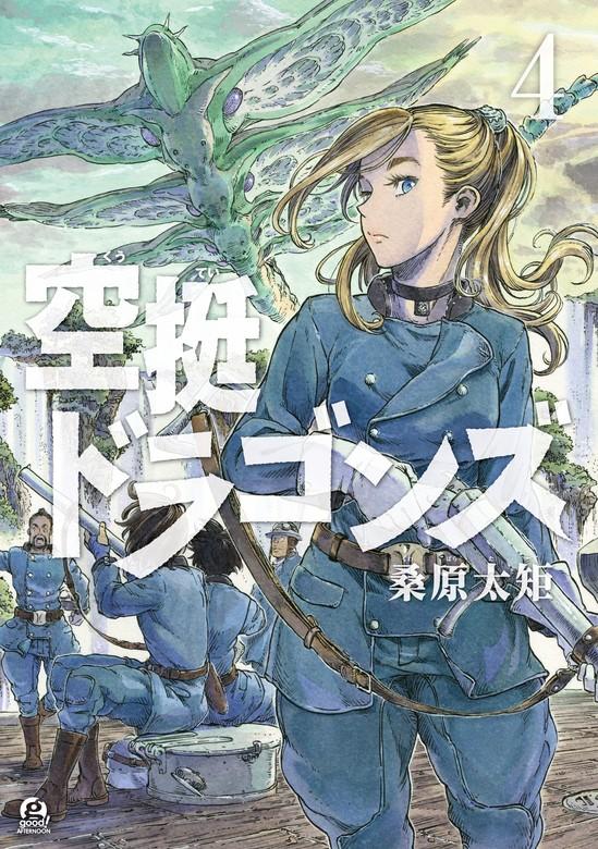 空挺ドラゴンズ [4巻]