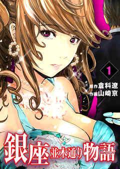 銀座並木通り物語 [1巻]
