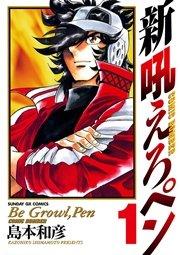 新吼えろペン 1