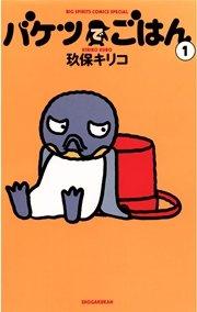 バケツでごはん 1