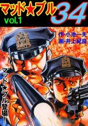 マッド★ブル34 1巻