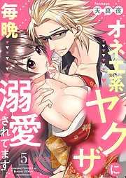 オネエ系ヤクザに毎晩溺愛されてます [5巻]
