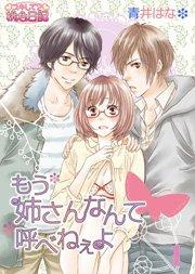 もう姉さんなんて呼べねぇよ 1巻