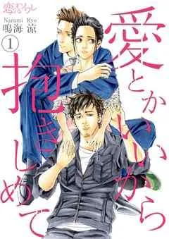 愛とかいいから抱きしめて [1巻]