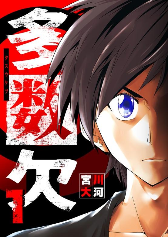 多数欠 [1巻]