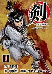 剣(TSURUGI)~侍ソルジャー~ 1巻